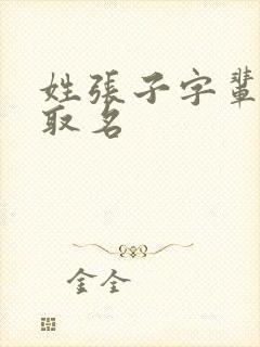 姓张子字辈怎么取名