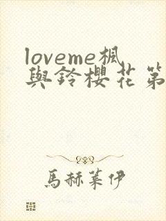 loveme枫与铃樱花第二季