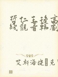 哲仁王后高清在线观看韩剧全集