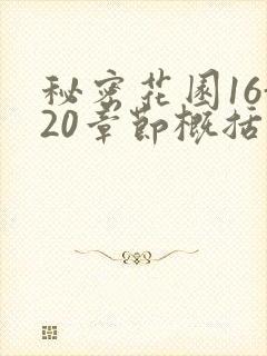 秘密花园16-20章节概括