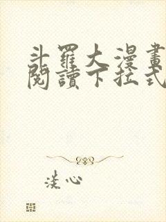 斗罗大漫画免费阅读下拉式六漫画