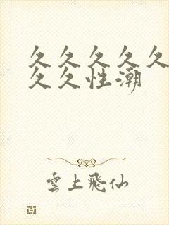 久久久久久久久久久性潮