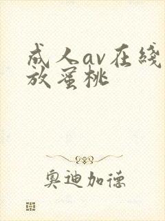 成人av在线播放蜜桃封面