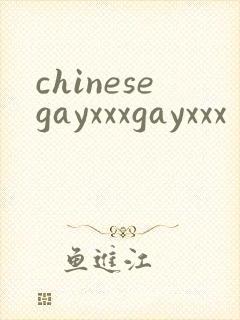 chinesegayxxxgayxxx