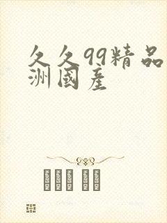 久久99精品亚洲国产