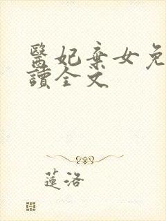 医妃弃女免费阅读全文