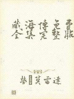 藏海传免费观看全集完整版电视剧