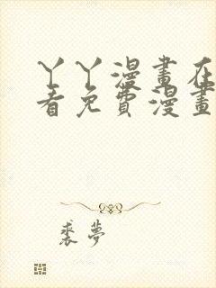 丫丫漫画在线观看免费漫画下拉式漫