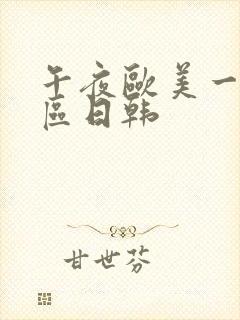 午夜欧美一区二区日韩