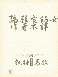 隔壁家的女邻居作者不详封面