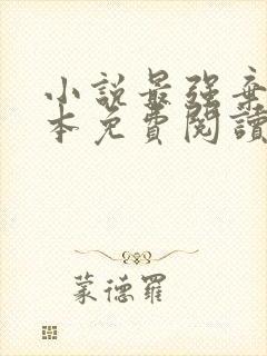 小说最强弃少完本免费阅读