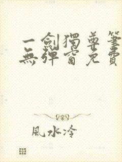 一剑独尊笔趣阁无弹窗免费