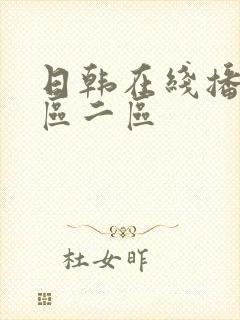 日韩在线播放一区二区