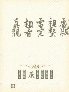 真相电视剧在线观看完整版免费