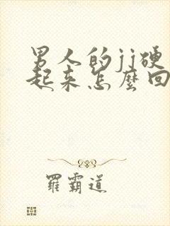 男人的jj硬不起来怎么回事封面