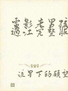 电影老男孩猛龙过江完整版封面