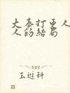 大奉打更人所有人的结局