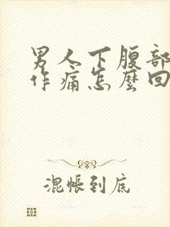 男人下腹部隐隐作痛怎么回事