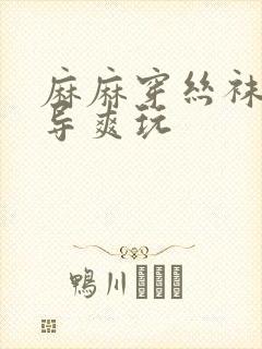 麻麻穿丝袜被领导爽玩