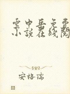 云中岳免费武侠小说在线阅读封面