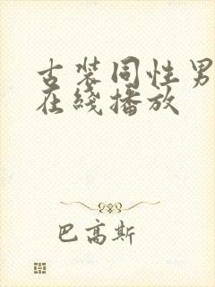 古装同性男xx在线播放