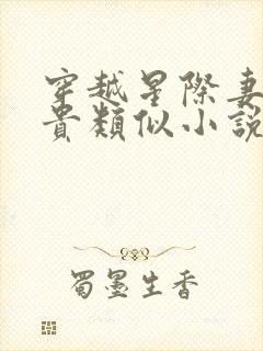 穿越星际妻荣夫贵类似小说