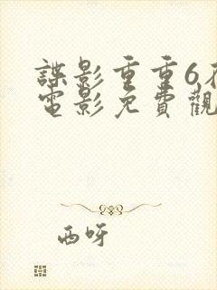 谍影重重6在线电影免费观看