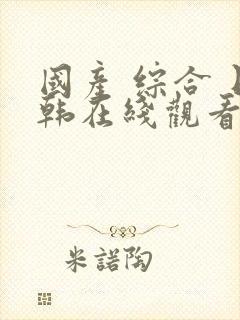 国产 综合 日韩在线观看