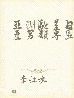 亚洲欧美日韩国产另类专区