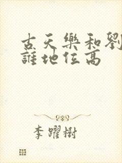 古天乐和刘德华谁地位高