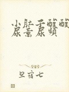 小肚子酸酸的有尿意尿频