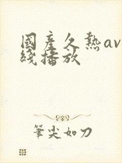 国产久热av在线播放封面