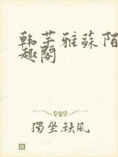 韩芊雅苏陌齐笔趣阁