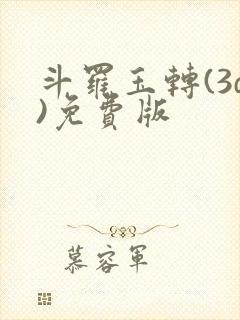 斗罗玉转(3d)免费版