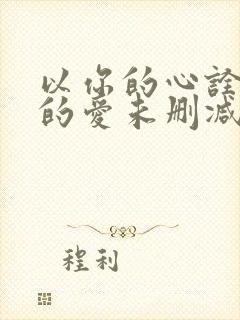 以你的心诠释我的爱未删减版泰剧