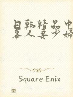 日韩精品中文字幕人妻少妇封面