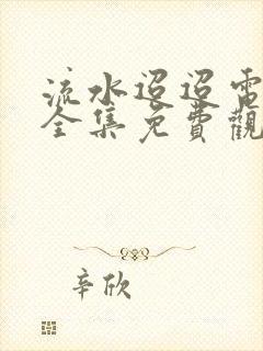 流水迢迢电视剧全集免费观看完整版