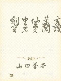 剑中仙叶玄无弹窗免费阅读全文