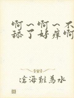 啊～啊～不要再舔了好痒啊啊啊啊