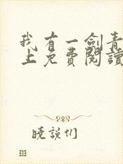 我有一剑青鸾峰上免费阅读全文