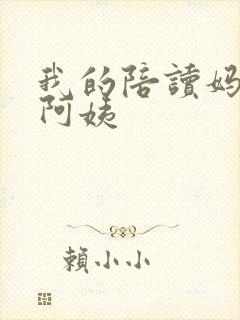 我的陪读妈妈刘阿姨