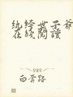 纨绔世子爷全文在线阅读