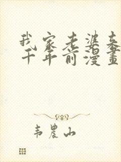 我家老婆来自一千年前漫画免费看全集