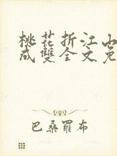 桃花折江山白鹭成双全文免费阅读