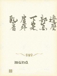 乳房下部边缘摸着疼是怎么回事