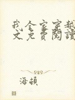 我全家穿越了全文免费阅读封面