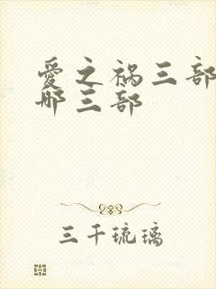 爱之祸三部曲是哪三部