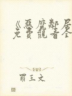 《恶魔邻居2》免费观看全集