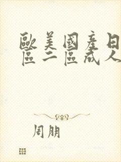 欧美国产日韩一区二区成人