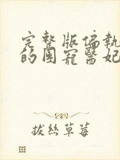 完整版偏执王爷的团宠医妃